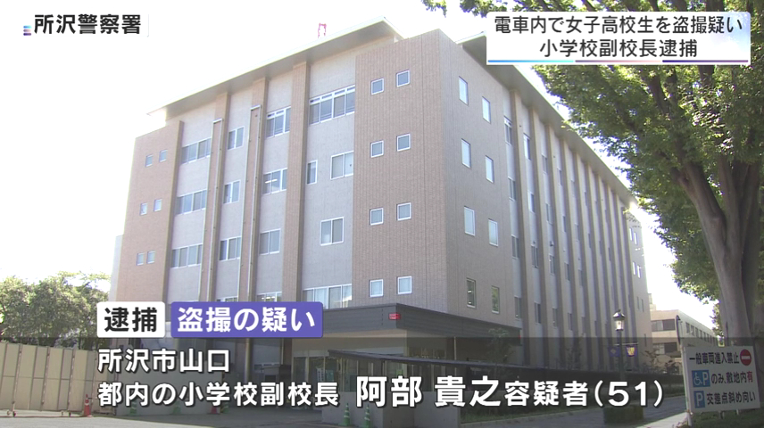 西東京市立中原小学校の副校長・阿部貴之を盗撮で逮捕 西武池袋線清瀬駅に停車中の電車内で女子高校生のスカート内を盗撮