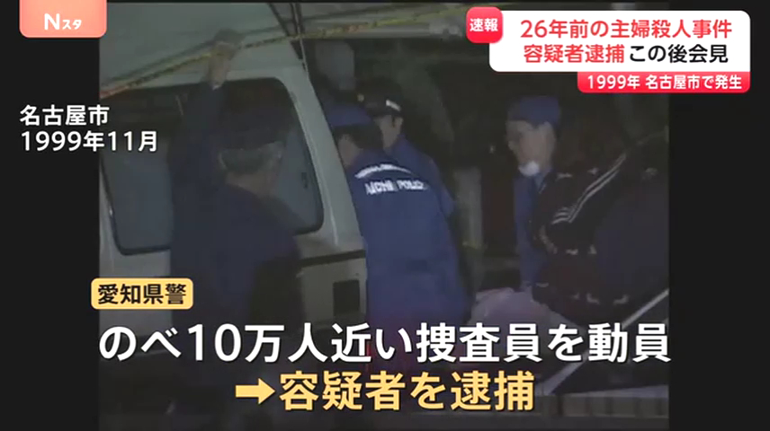 安福久美子を殺人で逮捕 名古屋市西区稲生町の「加藤コーポ」で26年前に高羽奈美子さんを殺害