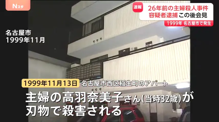 安福久美子を殺人で逮捕 名古屋市西区稲生町の「加藤コーポ」で26年前に高羽奈美子さんを殺害