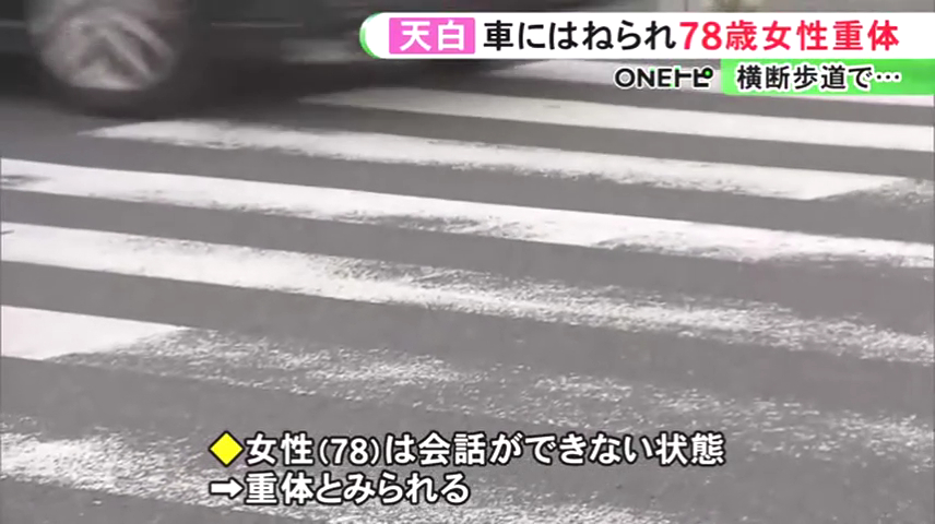 78歳女性は意識不明の重体