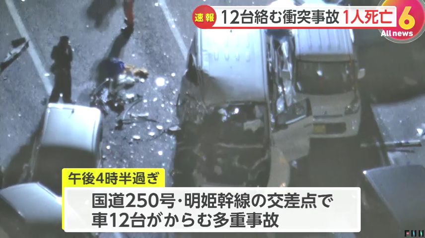 加古川市加古川町友沢の国道250号(明姫幹線)で12台絡む多重事故 70代の男性死亡 Twitter(X)に現地の様子