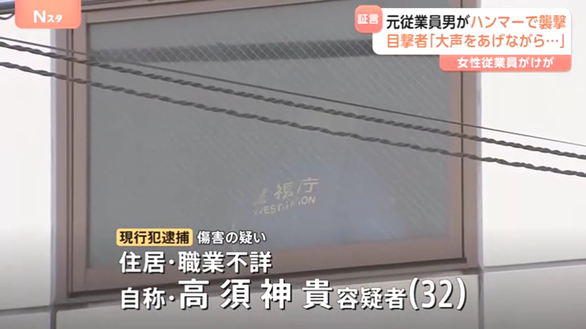高須神貴を傷害で逮捕 大田区仲池上2丁目の「株式会社カワショウ」で50代女性の後頭部を複数回ハンマーで殴る