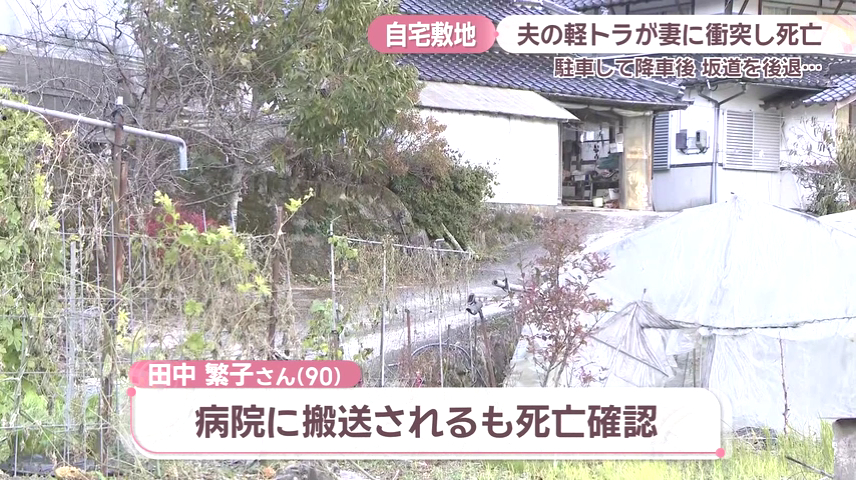 岡山県鏡野町下斎原で田中繁子さんが夫が駐車し後退して来た軽トラにひかれ死亡