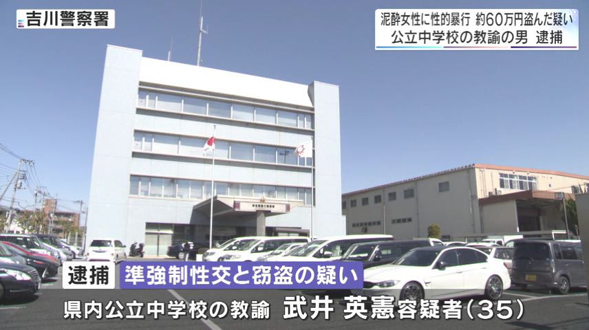 八潮市立八幡中学校教諭の武井英憲を準強制性交と窃盗で逮捕 吉川市内のアパートの通路上で泥酔した女性に性的暴行加え現金60万円を奪う