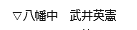 武井英憲は八潮市立八幡中学校の教師