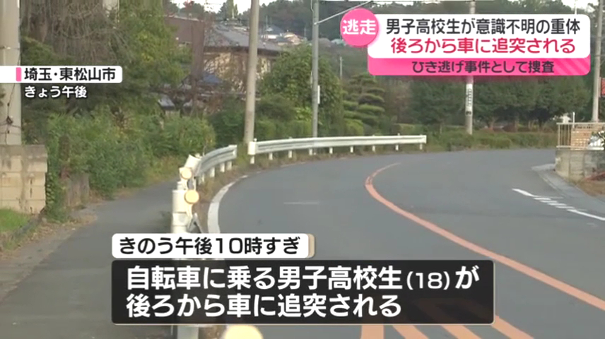 東松山市松山の県道271号でひき逃げ事件 自転車に乗っていた男子高校生が意識不明の重体