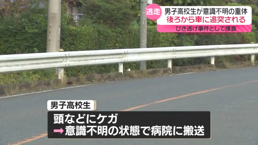 男子高校生は意識不明の重体