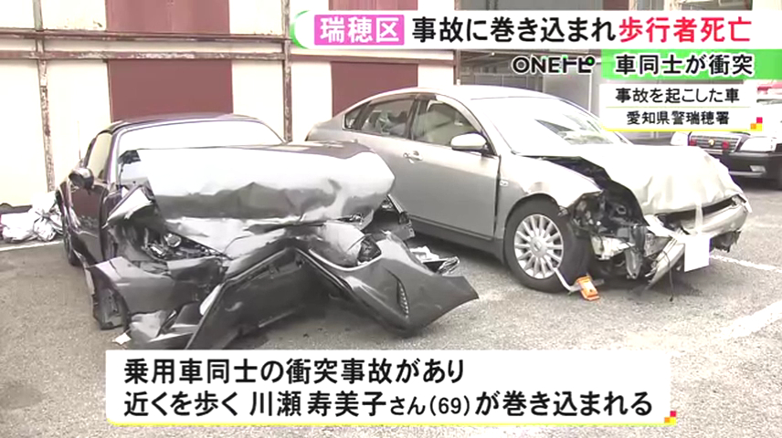 名古屋市瑞穂区茨木町の市道で車同士が正面衝突 巻き込まれた歩行者の川瀬寿美子さんが死亡