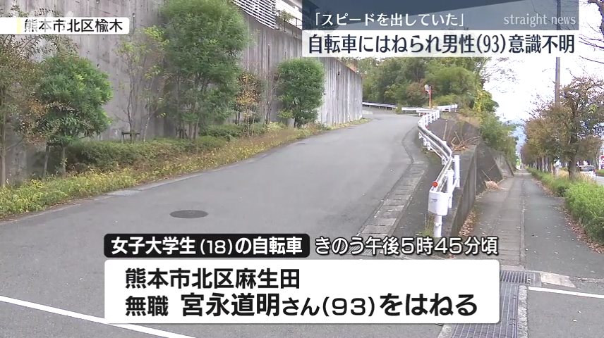 熊本市北区楡木3丁目「楡木小入口」バス停で立っていた宮永道明さんが18歳の女子大生の自転車にはねられ意識不明の重体