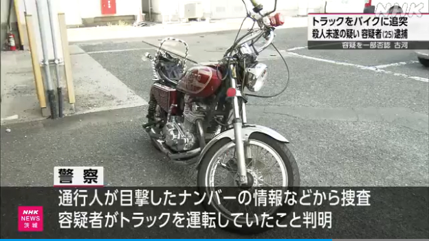 猪瀬来稀を殺人未遂で逮捕 古河市新和田の市道(筑西幹線道路)でトラックで故意にバイクに突っ込み男性に重傷を負わせる