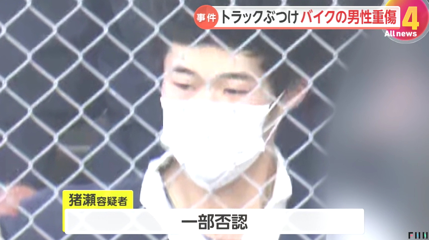 猪瀬来稀は容疑を一部否認