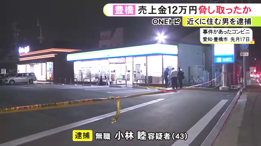 小林睦を恐喝で逮捕 豊橋市東雲町の「ファミリーマート豊橋東雲店」で17歳の女性店員を脅し12万円を奪う