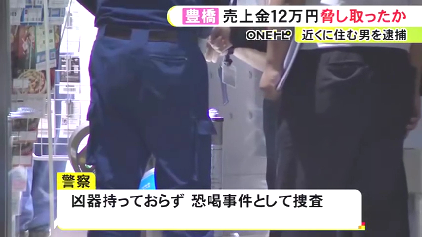 凶器を持っていないので恐喝事件として捜査