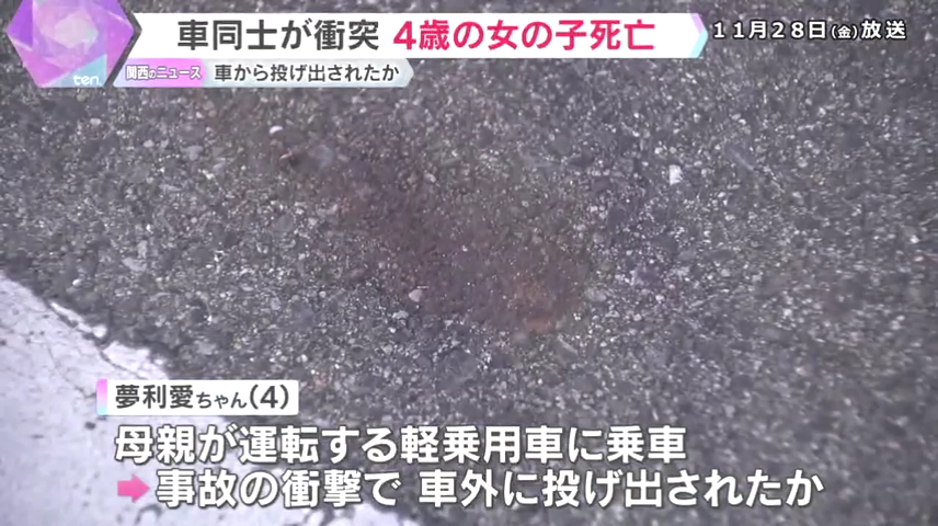 軽乗用車の小林夢利愛ちゃんが車外に投げ出され死亡