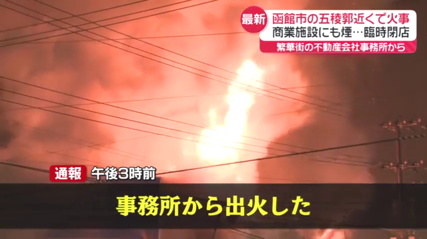 函館市本町6丁目「アパマンショップ函館五稜郭店」で火事 トイレから出火か　Twitter(X)に現地の様子