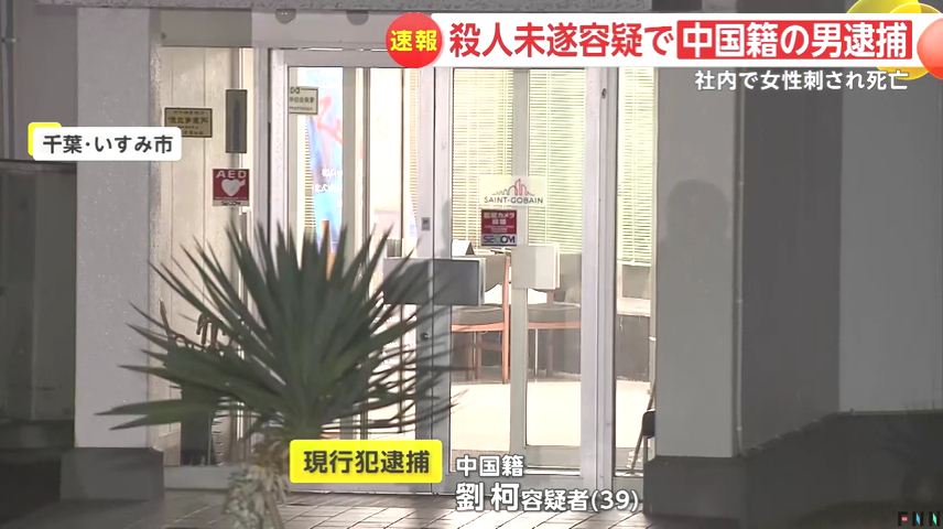 中国籍の劉柯を殺人未遂で逮捕 いすみ市須賀谷の「サンゴバン・ジャパン 千葉製造所」で同僚の立石みちよさんを刺し死亡させる