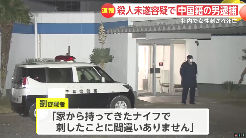 劉柯「家から持ってきたナイフで刺した」