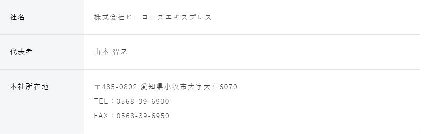 山本智之は「株式会社ヒーローズエキスプレス」の代表か