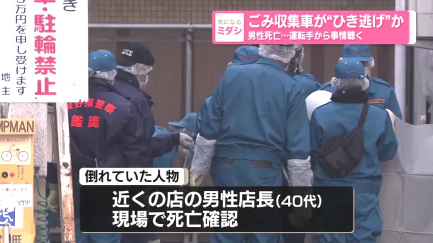 長野駅近くで死亡ひき逃げ事件 長野市南千歳1丁目の路地で近くで働く男性店長の遺体 ゴミ収集車がひき逃げか