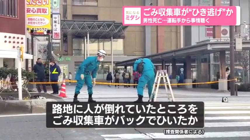 ゴミ収集車がバックでひいたか