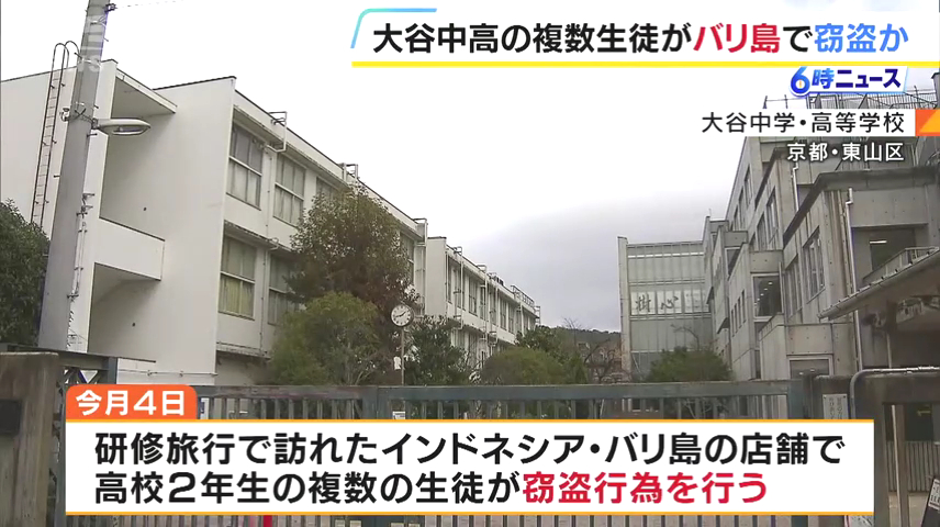 京都市の大谷中学・高等学校の高2の複数の生徒がバリ島での研修旅行中に集団窃盗 SNSに防犯カメラの映像が拡散される