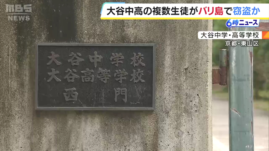 万引きした生徒は大谷中学・高等学校の生徒