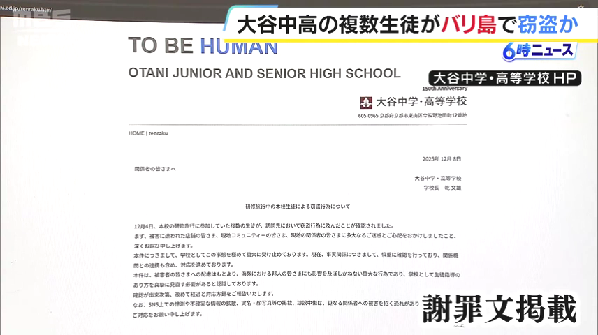 大谷中学・高等学校がHP上に謝罪文