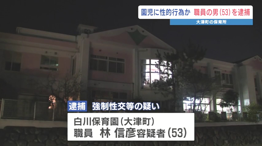 林信彦を強制性交で逮捕 熊本県大津町の白川保育園で園児に性的暴行 「性的な欲望が我慢できなかった」
