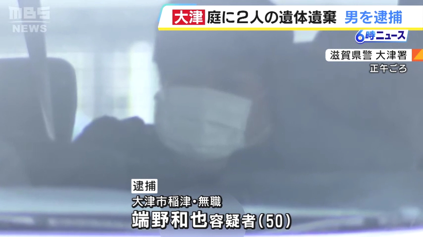 端野和也を遺体遺棄で逮捕 大津市稲津3丁目の自宅の庭に両親の遺体を遺棄 遺体は白骨化