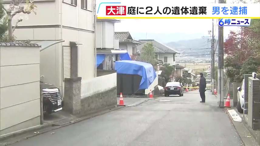 現場は大津市稲津3丁目の端野和也の自宅の庭