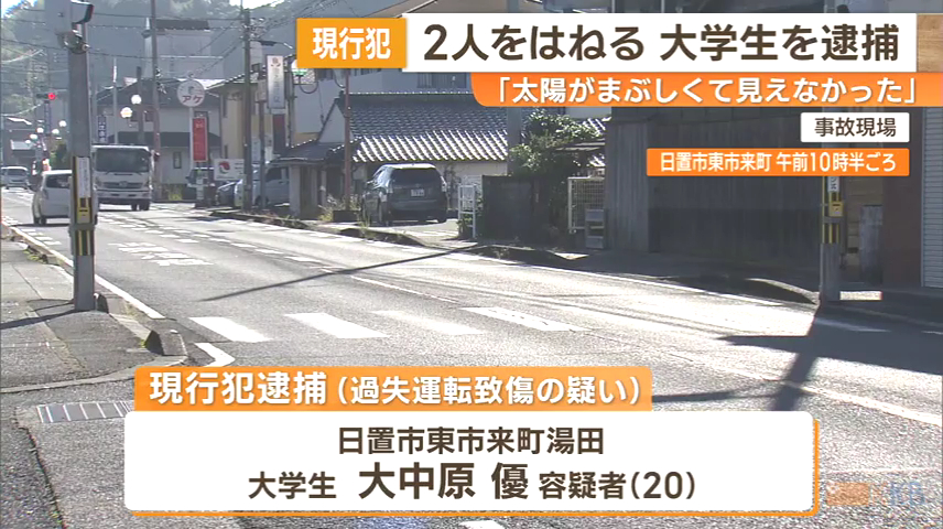 大中原優を過失運転傷害で逮捕 日置市東市来町湯田の国道3号で信号無視をし横断歩道の母娘をはねる 「太陽がまぶしくて見えなかった」