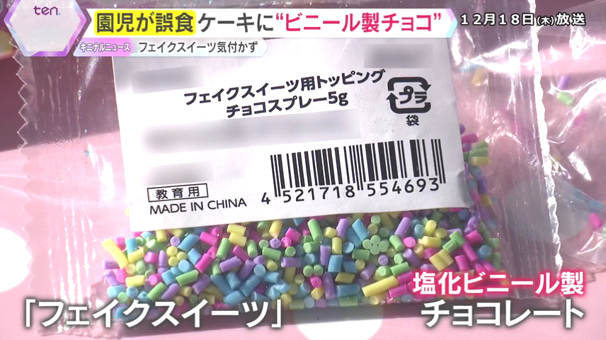 八幡市男山の「早苗幼稚園」で塩ビ製「チョコチップ」を園児ら137人が誤食 健康被害なし
