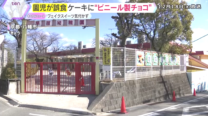 現場は八幡市男山の「早苗幼稚園」