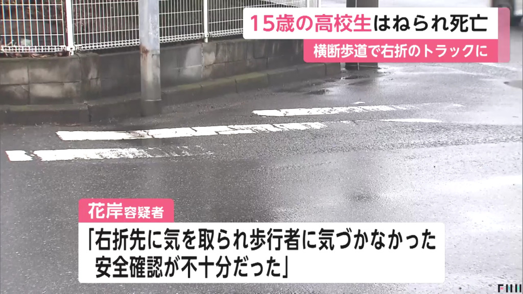 花岸純「右折先に気を取られ歩行者に気づかなかった」