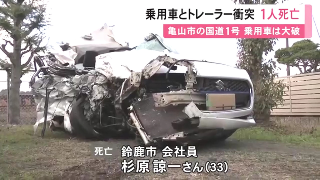亀山市和田町の国道1号線で前の車を追い越そうと対向車線にはみ出し大型トレーラーと正面衝突 杉原諒一さんが死亡