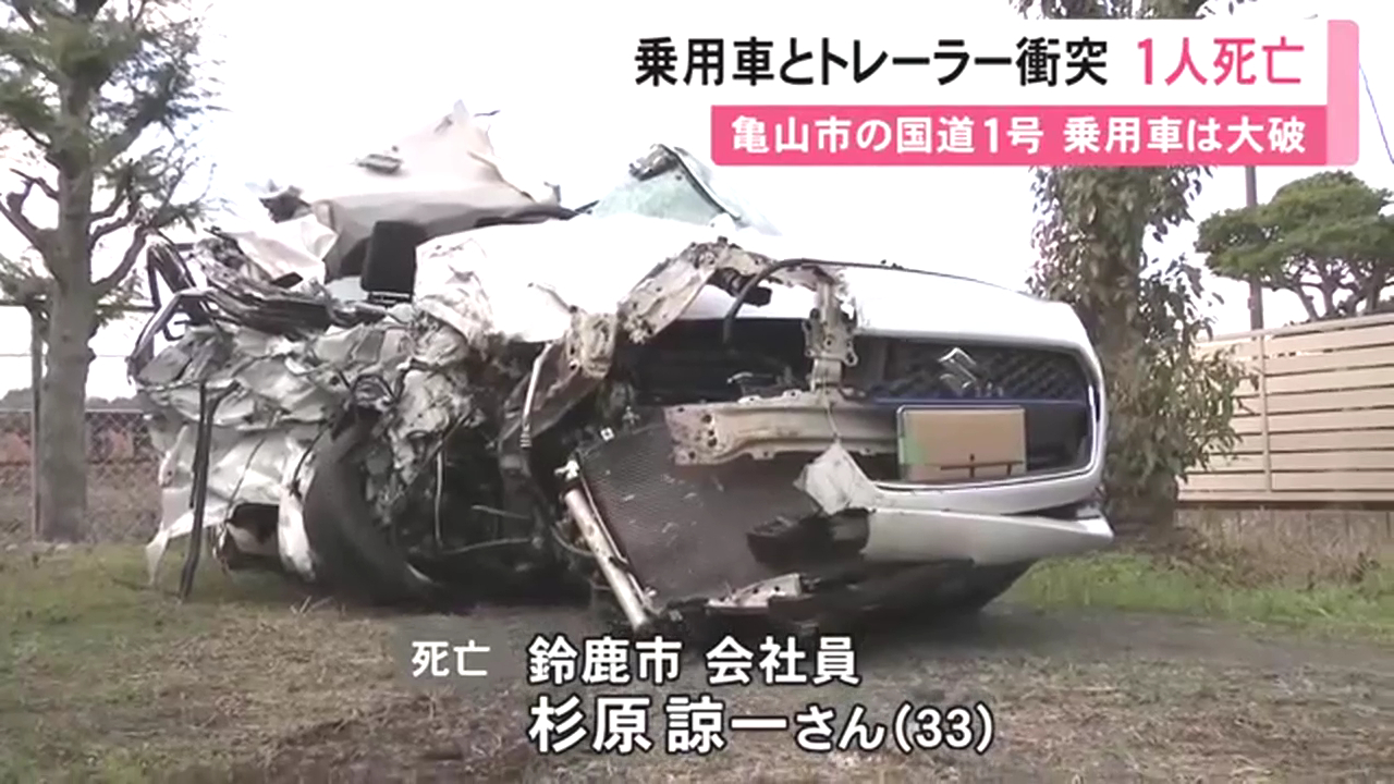 亀山市和田町の国道1号線で前の車を追い越そうと対向車線にはみ出し大型トレーラーと正面衝突 杉原諒一さんが死亡