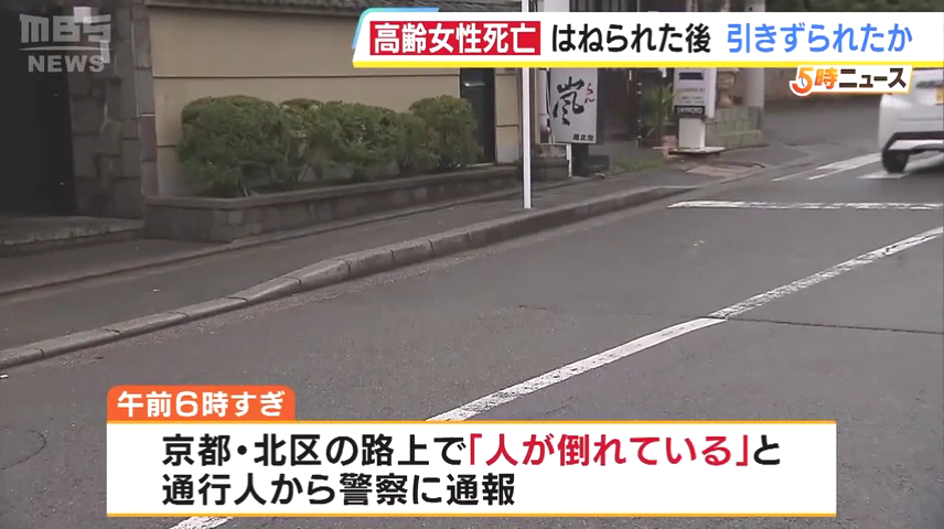 京都市北区等持院東町の市道で高齢女性が車に数100m引きずられ死亡 ひき逃げ事件として捜査