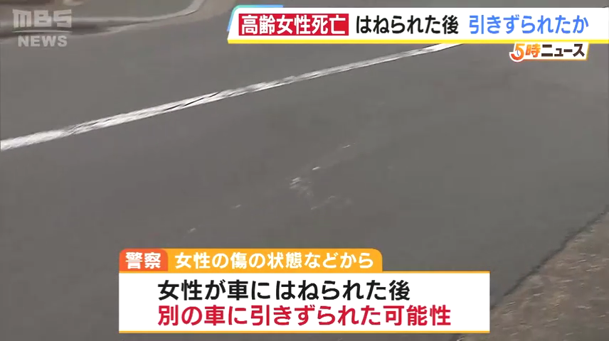 別の車に引きずられた可能性も