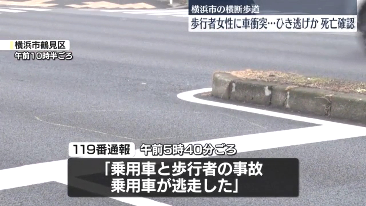 横浜市鶴見区梶山1丁目の環状2号で死亡ひき逃げ事件 佐久間莉久さんが乗用車にはねられ死亡