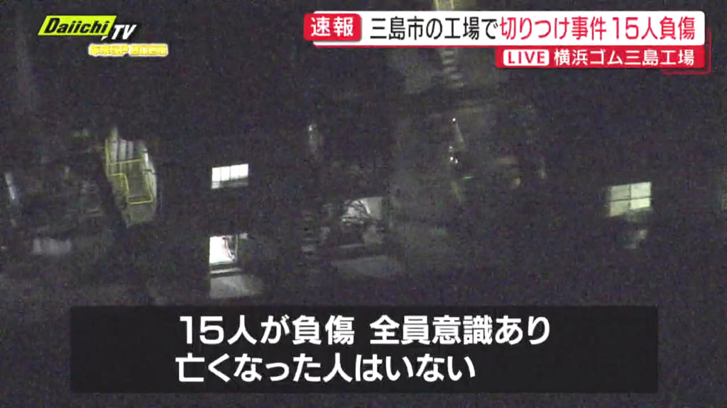 15人が負傷 全員意識あり