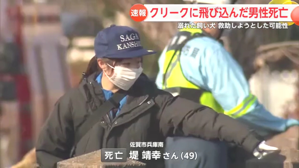 佐賀市兵庫南のクリークで堤靖幸さんが飼い犬助けようと飛び込み飼い犬とともに溺れ死亡