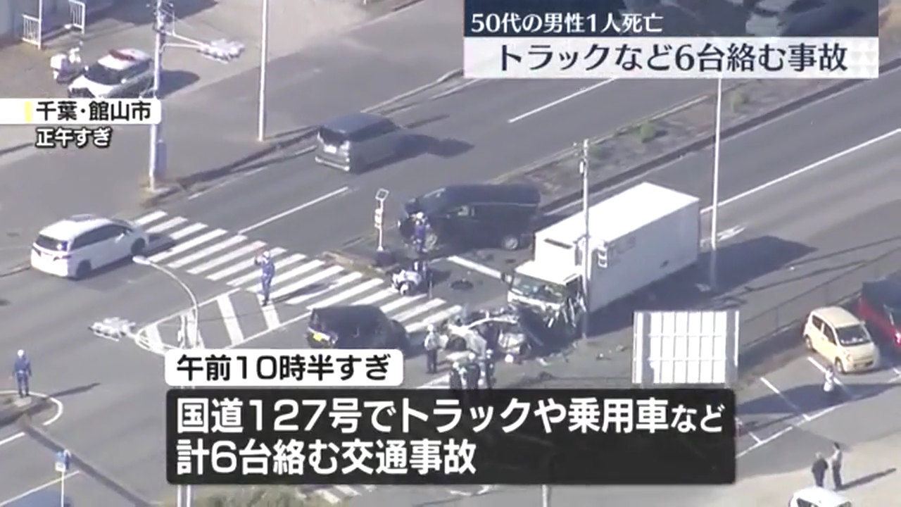 館山市正木の国道127号でトラックなど6台絡む事故 トラックの運転手が心筋梗塞で死亡