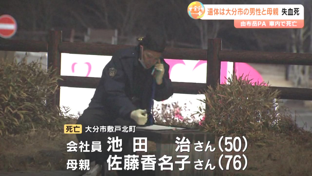 大分自動車道「由布岳パーキングエリア」に佐藤香名子さんと池田治さんの遺体 親子で無理心中か