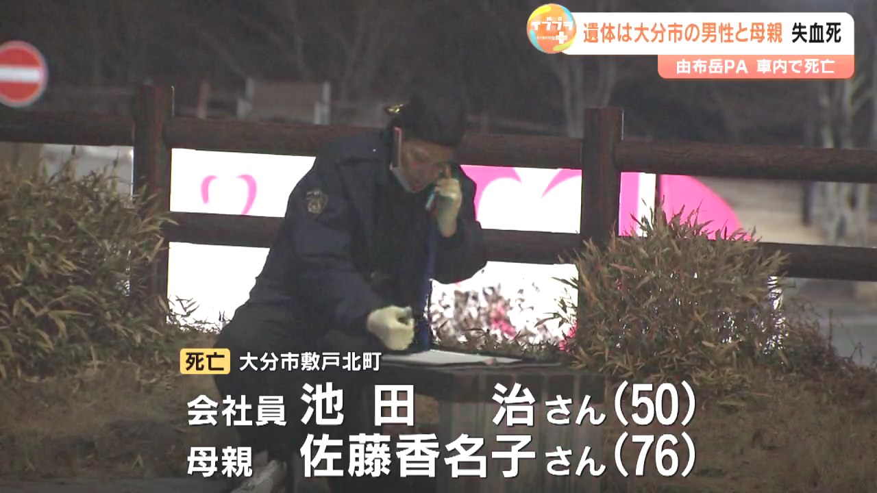 大分自動車道「由布岳パーキングエリア」に佐藤香名子さんと池田治さんの遺体 親子で無理心中か