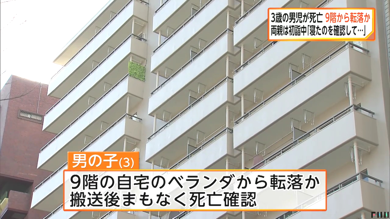 新宿区西新宿4丁目の「新宿パークサイド永谷」の9階から3歳男児が転落して死亡 両親が初詣に出掛けている間にベランダから転落