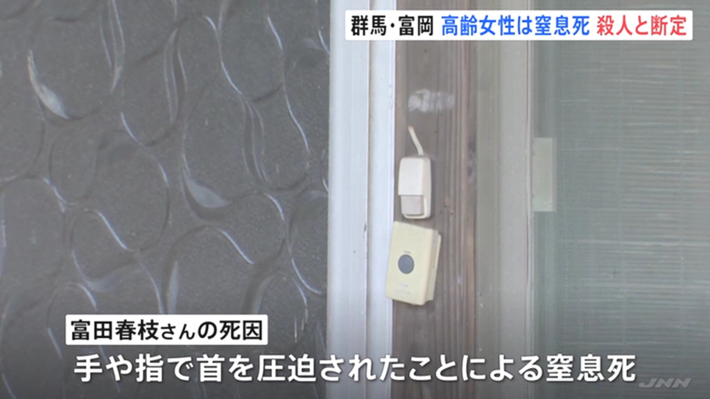 殺人事件と断定し富田健一を捜査