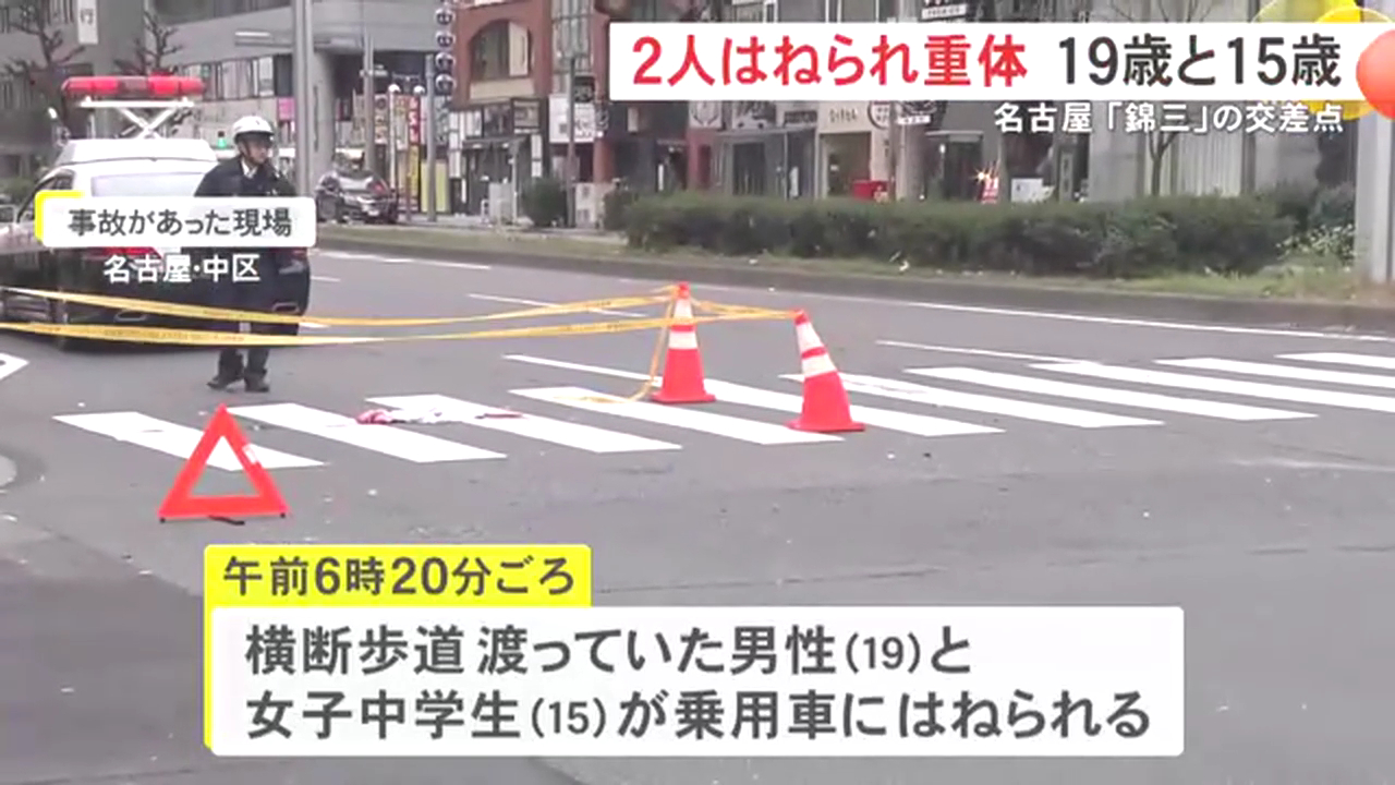 名古屋市錦3丁目「錦通呉服町」交差点で19歳男性と15歳女子中学生が車にはねられ意識不明の重体