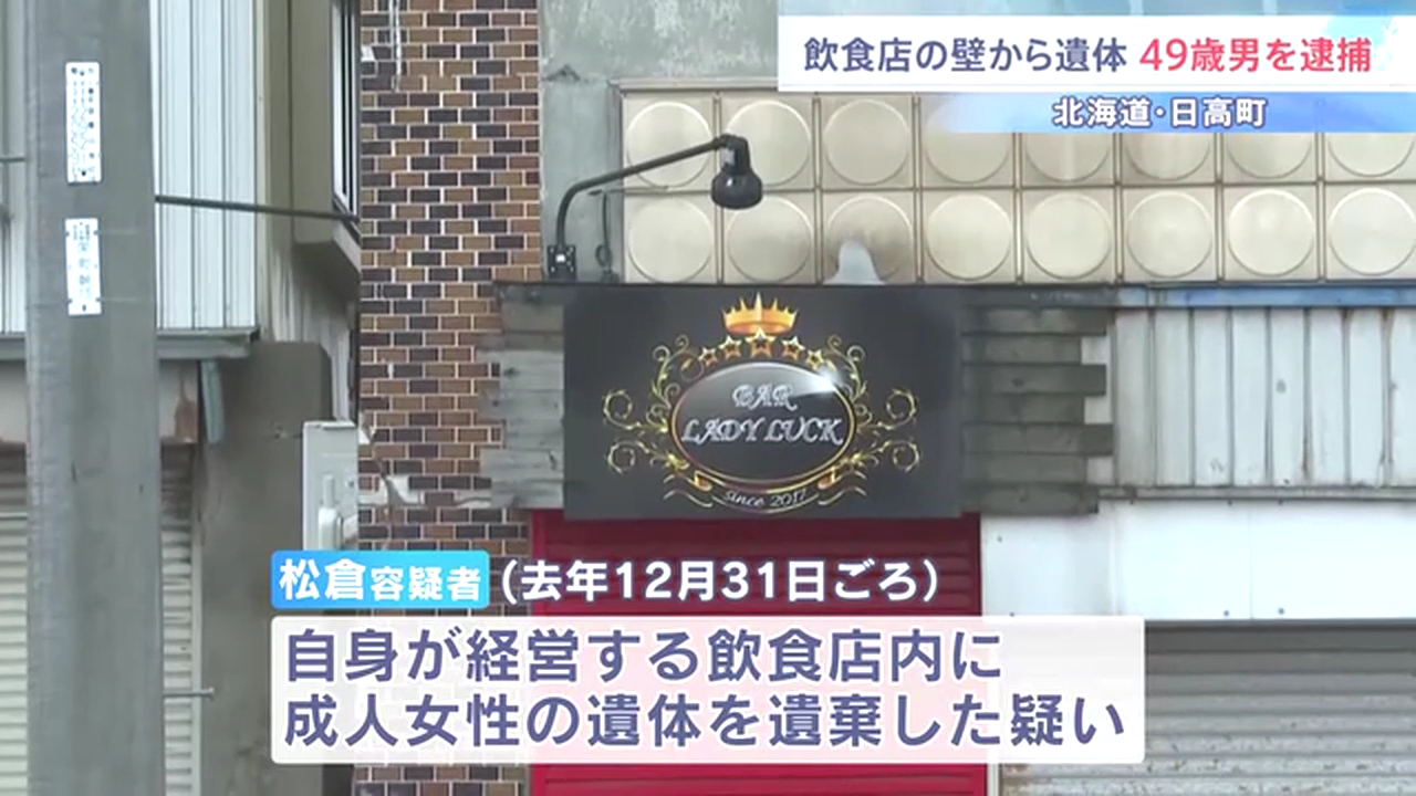 松倉俊彦を死体遺棄で逮捕 自身が経営する北海道日高町富川北1丁目のバー「BAR LADY LUCK」の壁に20代女性の遺体を遺棄