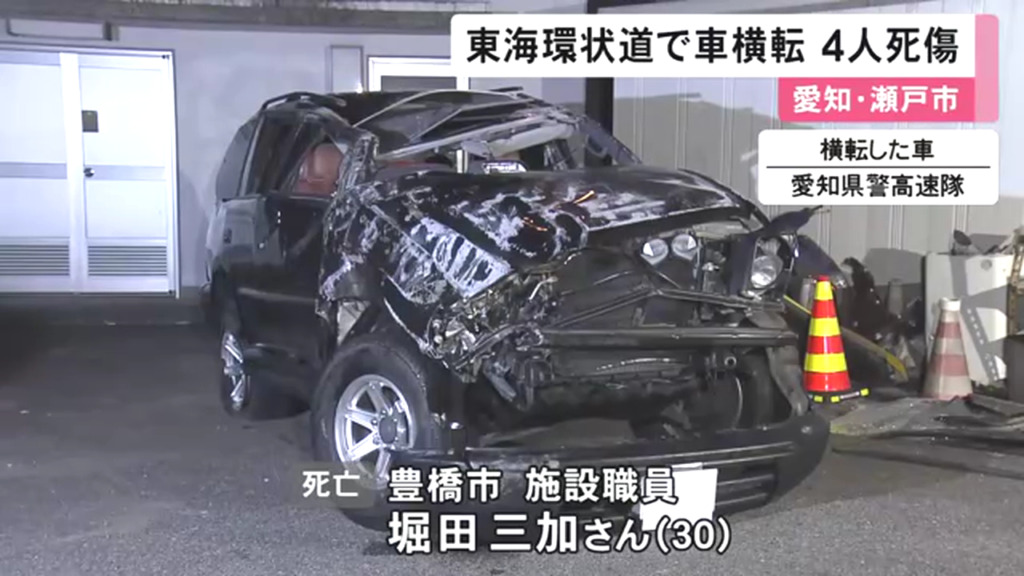 東海環状自動車道外回り・せと赤津IC付近で乗用車が横転 運転していた堀田三加さんが死亡 3人が重軽傷