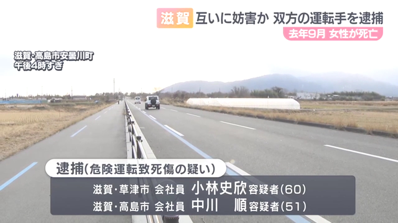 小林史欣と中川順を危険運転致死傷で逮捕 高島市安曇川町四津川の県道304号で互いに幅寄せして衝突事故
